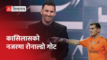 मेस्सीले फिफाको अवार्ड जितेपछि विश्व चर्चित गोलरक्षक कासिलासको आपत्ति (भिडियो)