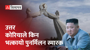 उत्तर कोरियाले दक्षिण कोरियासँगको पुनर्मिलनको आशाको प्रतीकलाई भत्काइदियो (भिडियो)