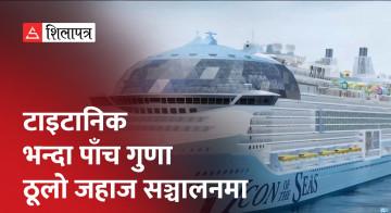 विश्वकै ठूलो क्रुज जहाज ‘आइकन अफ दी सिज’ आफ्नो पहिलो यात्रामा निस्कियो (भिडियो)