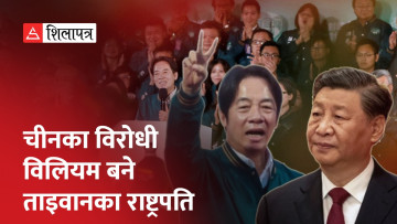 ताइवानकाे राष्ट्रपतिमा विलियम विजयी, चीनलाई झट्का (भिडियो)