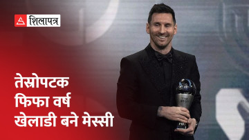 मेस्सीले जिते उत्कृष्ट फिफा वर्ष खेलाडीको अवार्ड, पेप ग्वार्डिओला उत्कृष्ट प्रशिक्षक (भिडियो)