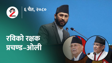 आज दिनभर : रविविरुद्ध कांग्रेस खनिएपछि प्रचण्ड–ओलीकाे प्रतिवाद, शिक्षककाे सरुवा राेकियाे