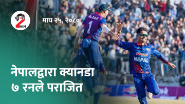 आज दिनभर : क्यानडाविरुद्ध नेपालकाे नाटकीय जित, चुनाव लडेर अध्यक्ष बन्न प्रचण्डलाई सुझाव (भिडियाे)