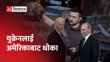 युक्रेनलाई अमेरिकाबाट धोका, रुसबाट खरिद गर्न थाल्यो तेल (भिडियो)