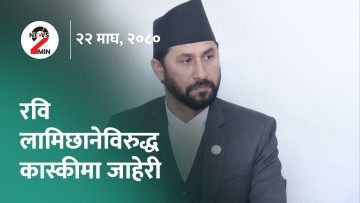 आज दिनभर : संसदकाे हिउँदे अधिवेशन सुरु, रविलाई फेरि फसाद (भिडियाे)