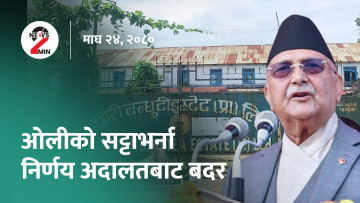 आज दिनभर : सर्वाेच्चले दियाे ओलीलाई झट्का, रिहा भए अरुण चाैधरी (भिडियाे)