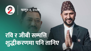 आज दिनभर : माओवादीमा नाम फेर्न सुझाव, रवि–जीबी तानिए सम्पत्ति शुद्धीकरणमा (भिडियाे)