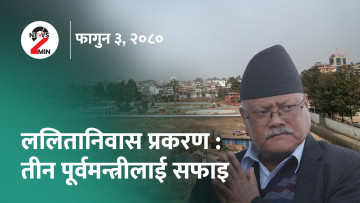 आज दिनभर : ललितानिवास प्रकरणमा १२ जना दाेषी ठहर, माओवादीकाे विधान संशाेधन (भिडियाे)