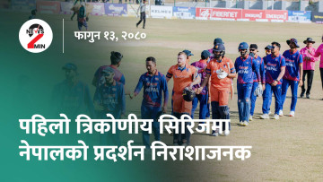 आज दिनभर : मिटरब्याजपीडितलाई वार्तामा बाेलाइयाे, घरेलु मैदानमा नेपाली टिम निराश (भिडियाे)