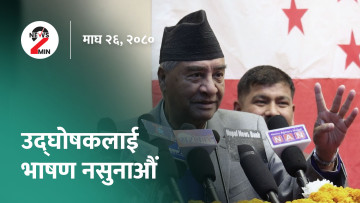 आज दिनभर : भाषण सुन्नेहरू घटेपछि देउवा दिक्क, फेरि मैदान उत्रिँदै पारस (भिडियाे)