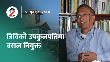 आज दिनभर : त्रिविकाे भीसीमा बराल नियुक्त, सन्दीपले गुहारे उच्च अदालत (भिडियाे)