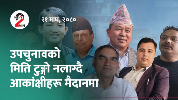 आज दिनभर : इलाममा तात्याे उपचुनावकाे पाराे, पञ्चालाई समात्न प्रहरी डरायाे