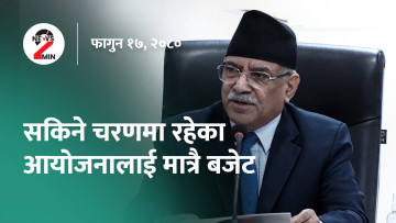 आज दिनभरः केही बहुवर्षीय योजनालाई बजेट नदिने प्रमको घोषणा, नेप्से लगातार ओरालो (भिडियो)