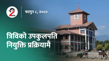आज दिनभर : ओलीले प्रचण्डलाई भने 'हुतिहारा', कांग्रेसकाे खातामा झण्डै १० कराेड (भिडियाे)