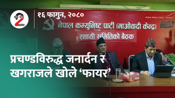 आज दिनभर : प्रचण्डविरुद्ध दाेस्राे पुस्ताले खाेल्याे फायर, त्रिवि मैदानमा नेपालकाे लगातार हार (भिडियाे)