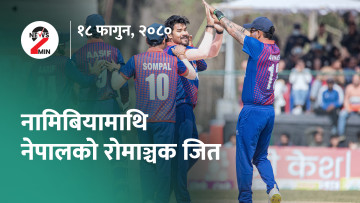 आज दिनभर : गठबन्धन नढल्ने कांग्रेसकाे दाबी, नामिबियाविरुद्ध नेपालकाे राेमाञ्जक जित (भिडियाे)