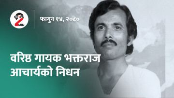 आज दिनभर : भजनशिराेमणिकाे निधन, पत्रकारसँग स्वास्थ्यमन्त्री जंगिए (भिडियाे)