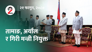 आज दिनभर : मन्त्रिपरिषद् पुनर्गठन, प्रचण्डले नमरुञ्जेल उथलपुथल गर्ने (भिडियाे)
