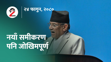 आज दिनभर : प्रचण्डका आराेपमाथि कांग्रेसकाे चिरफार, रेशमकाे पद चैट (भिडियाे)