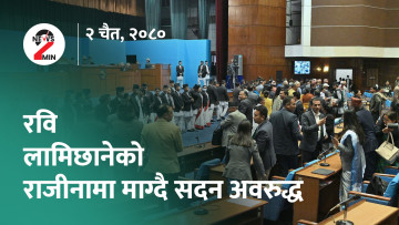 आज दिनभर : कांग्रेसले माग्याे गृहमन्त्रीकाे राजीनामा, सुन प्रकरणले माओवादीमा भुइँचालाे (भिडियाे)