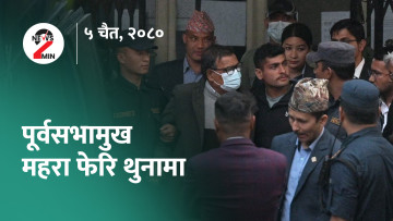 आज दिनभरः पूर्वसभामुख महरा थुनामा, इलाममा २० दल चुनाव लड्ने (भिडियो)