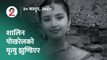 आज दिनभर : शालिनकाे मृत्यु झुण्डिएर भएकाे पुष्टि, दलाई लामाकाे विषयले लुम्बिनीमा तरंग