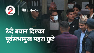 आज दिनभर : रुँदै बयान दिएका महरा छुटे, समाजवादी माेर्चामा एमाले नजाने (भिडियाे)