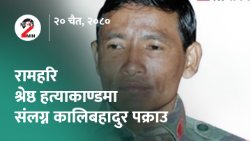 आज दिनभर : माओवादी कमाण्डर कालीबहादुर खाम पक्राउ, एसले मुख्यमन्त्री नपाउने