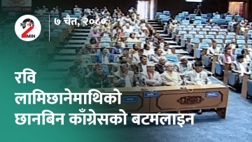 आज दिनभरः गृहमन्त्रीमाथि छानबिन कांग्रेसको बटमलाइन, आईसीसी प्रमुख भेटघाटमा व्यस्त (भिडियो)