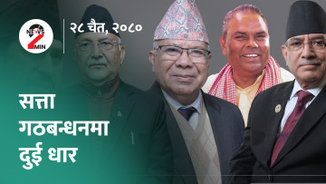 आज दिनभर : सहकारी प्रकरणमा सत्तापक्षकै दुईधार, केजरीवालकाे पुनरावेदन खारेज (भिडियाे)