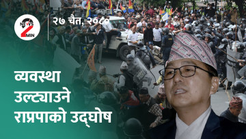 आज दिनभर : काठमाडाैंमा राप्रपाकाे शक्ति प्रदर्शन, कांग्रेसले सदन चल्न दिएन (भिडियाे)