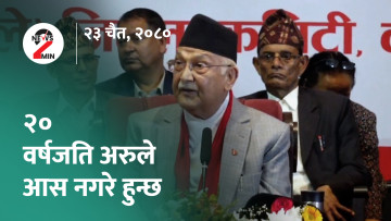आज दिनभर : अझै २० वर्ष अरुले आस नगर्न ओलीकाे आग्रह, उद्याेगहरूमा १२ घण्टे लाेडसेडिङ