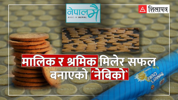 ६० वर्षदेखि उही स्वाद पस्किरहेको नेपालकै पहिलो बिस्कुट उद्योग–नेबिको