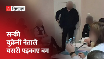सन्की युक्रेनी नेताले बैठक कोठाभित्रै तीनवटा ग्रिनेड पड्काइदिएपछि...(भिडियो)