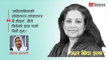 हरेक भेटले दिएको बेग्लै चेत- इला शर्मा