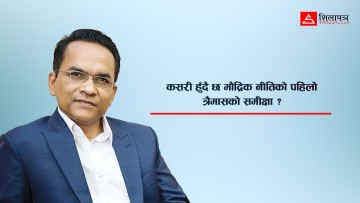 ‘मौद्रिक नीति’ले जेन–जी आन्दोलनको ध्वंसलाई सम्बोधन नगर्ने !