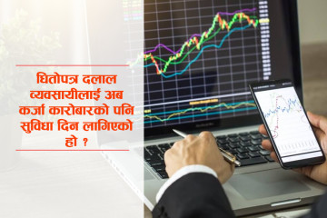 मार्जिन कारोबार : के अब सर्वसाधारणले ‘७० प्रतिशत उधारो’मा शेयर किन्न पाउँछन् ?