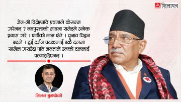 प्रचण्डको ‘स्मार्ट मूभ’ले पनि किन काम गरेन ?