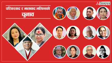 परिवारवाद भत्काएको चुनाव, प्रचण्डका छोरीबुहारीदेखि कोइरालाका सन्तानसम्म हारे