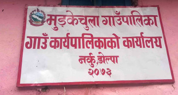 मुड्केचुला गाउँपालिकाले आइतबार बिदा नदिने, विद्यालय खोल्न १५ वैशाख नकुर्ने