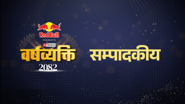 वर्षव्यक्तिः समयको नाडी छाम्ने प्रयास