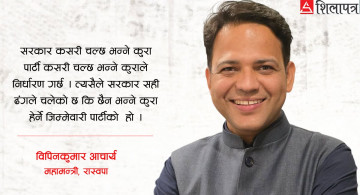 ‘नागरिकले जबसम्म विश्वास गर्छन्, त्यो विश्वासलाई पुँजी मानेर अघि बढ्नेछौँ'