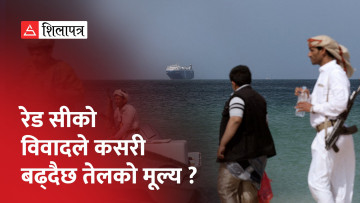 रेड सीको विवादले कसरी बढ्दैछ तेलको मूल्य ? (भिडियो)