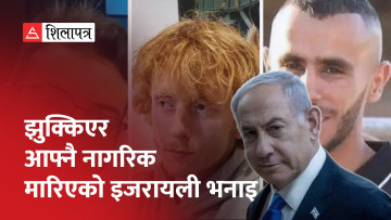 इजरायली सेनाकै गोलीबाट गाजामा तीन इजरायली बन्धक मारिएपछि नेतान्याहुको विरोध (भिडियो)