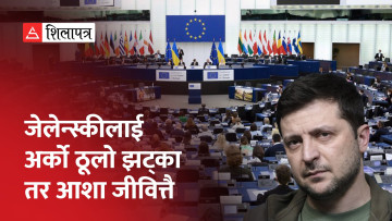 युक्रेनलाई अर्को झट्का, ईयूले दिने भनेको ५५ अर्ब डलर सहयोग हंगेरीले रोकिदियो (भिडियो)
