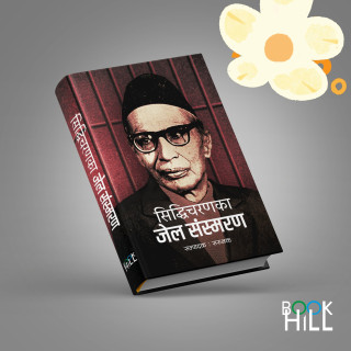 सिद्धिचरणका जेल संस्मरण सार्वजनिक