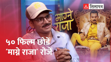सर्वाधिक पारिश्रमिक लिएको चर्चाका बीच 'माग्ने' भन्छन्– म त शहरको गरिब हुँ (अन्तर्वार्ता)