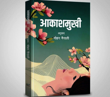 विचार र दर्शनकाे गहिराइमा डुबाउने आकाशमुखी