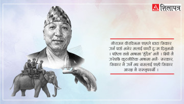 अनि मैले भनेँ– माफ गरिबक्स्योस् सरकार, सिकार गर्न मिल्दैन !