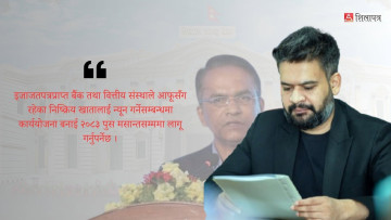 निष्क्रिय बैंक खाता बन्द गर्ने प्रक्रिया अघि बढ्यो, पुस मसान्तसम्ममा कार्यान्वयनमा जाने